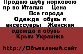 Продаю шубу норковою пр-во Италия. › Цена ­ 92 000 - Все города Одежда, обувь и аксессуары » Женская одежда и обувь   . Крым,Украинка